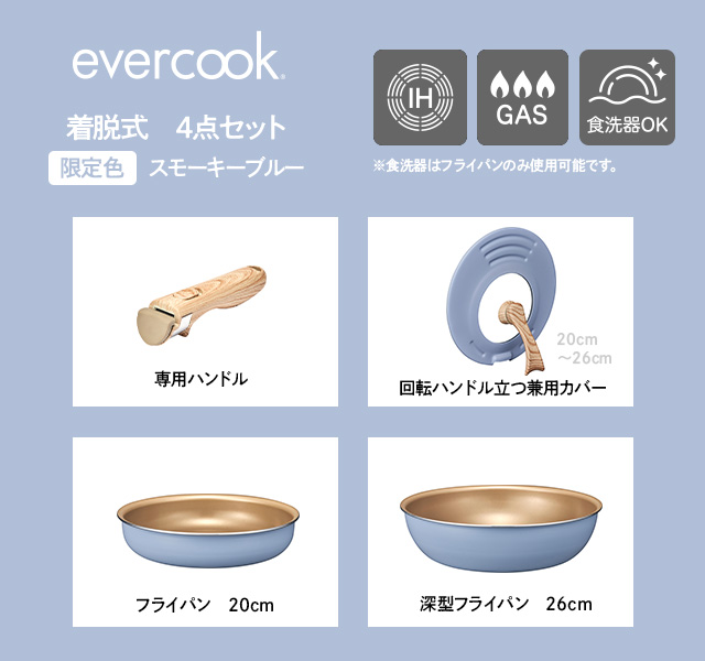 evercook(エバークック) 【限定色】 選べるシリーズ 着脱式 4点セット 