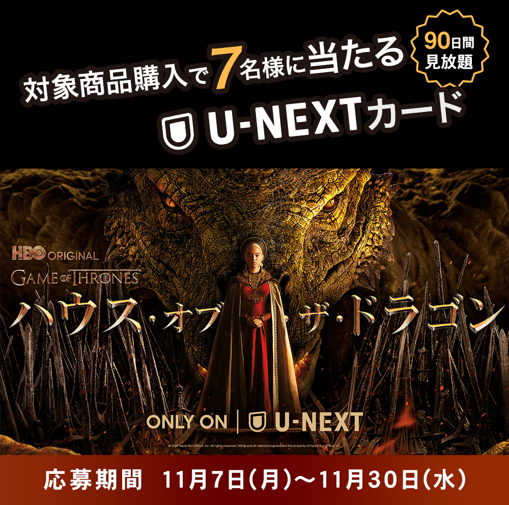 対象商品を購入すると抽選で7名様に「ハウス・オブ・ザ・ドラゴンデザイン U-NEXTカード(90日間見放題)」が当たる