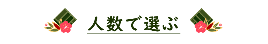 人数で選ぶ