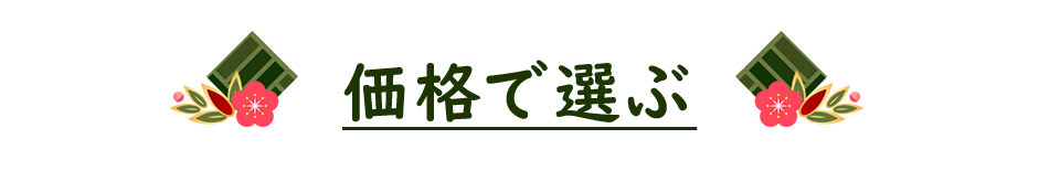 金額で選ぶ