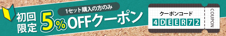 初回限定クーポン