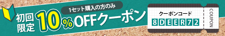 初回限定クーポン