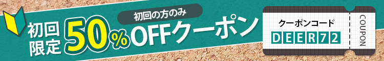 初回限定クーポン