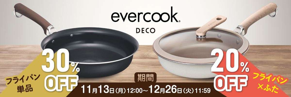 憧れのevercookDECOフライパン買い替えキャンペーン