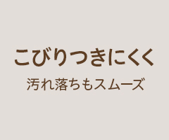 こびりつきにくく汚れ落ちもスムーズ