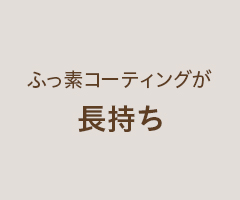ふっ素コーティングが長持ち