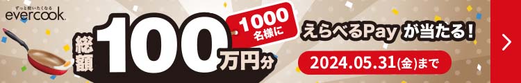 evercook総額100万円分選べるPayが当たる！