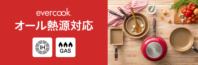 evercookオール熱源対応