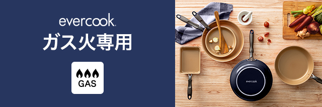 evercookガス火専用
