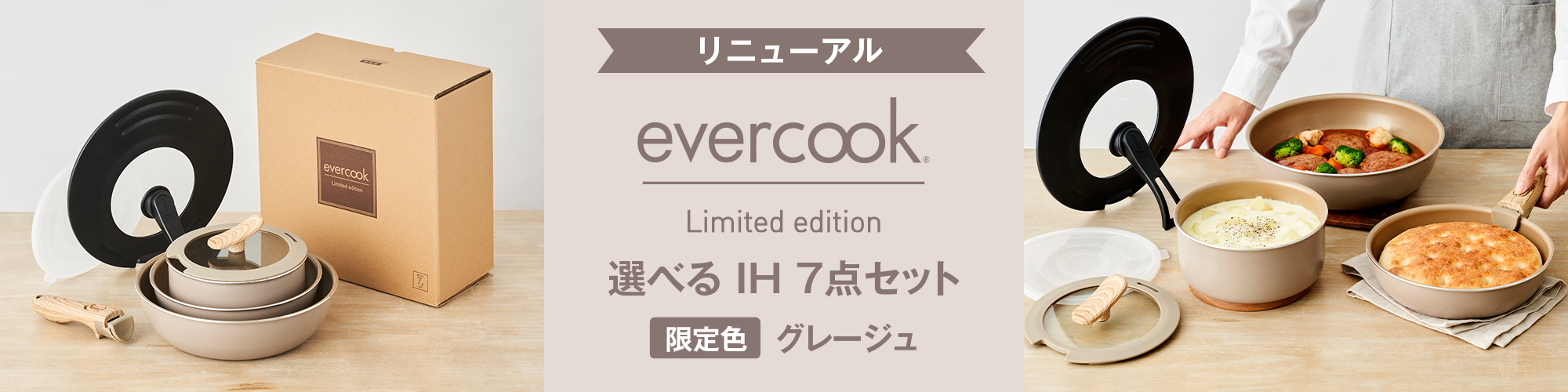 evercook(エバークック) 【限定色】IH対応 選べるシリーズ 着脱式 7点 