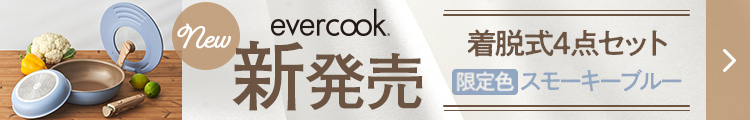新発売　evercook【限定色】選べるシリーズ　4点セット　スモーキーブルー