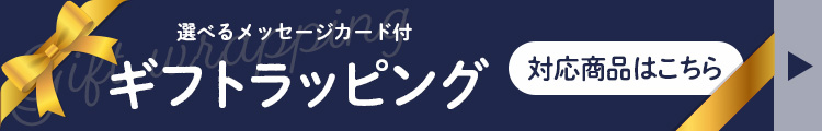 ギフトラッピング対象商品はこちら