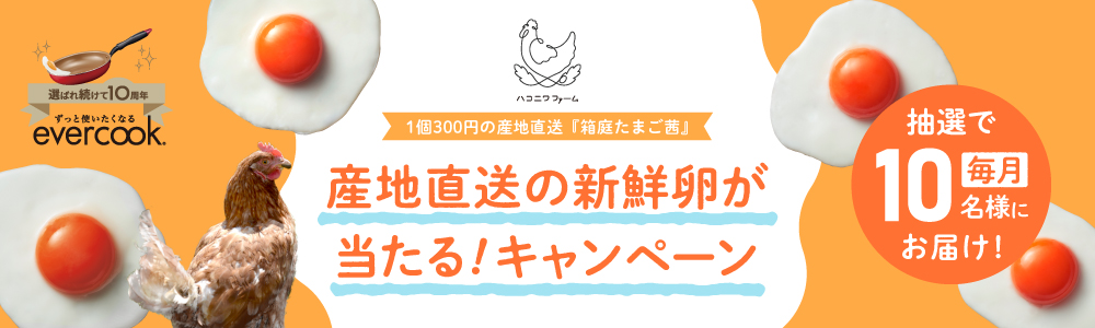 ブランド創設10年目のevercook!産地直送の新鮮卵が当たるキャンペーン