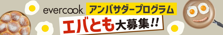 evercookアンバサダープログラムエバとも大募集！！