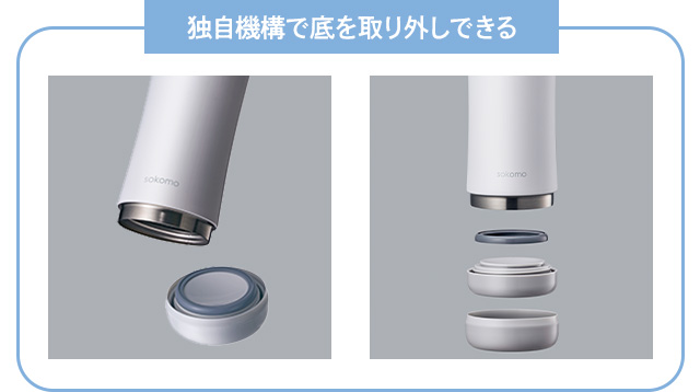 独自機構で底を取り外しできる