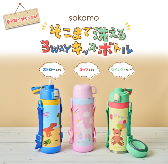 しなこちゃん×sokomoそこまで洗える3WAYキッズボトル 水筒 450ml 巡