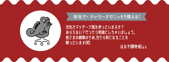 会社で・テレワークでこっそり使える！