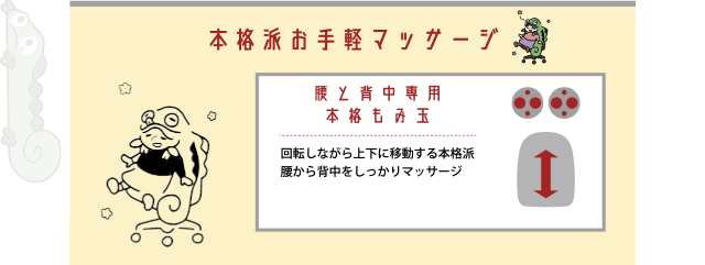 本格派お手軽マッサージ