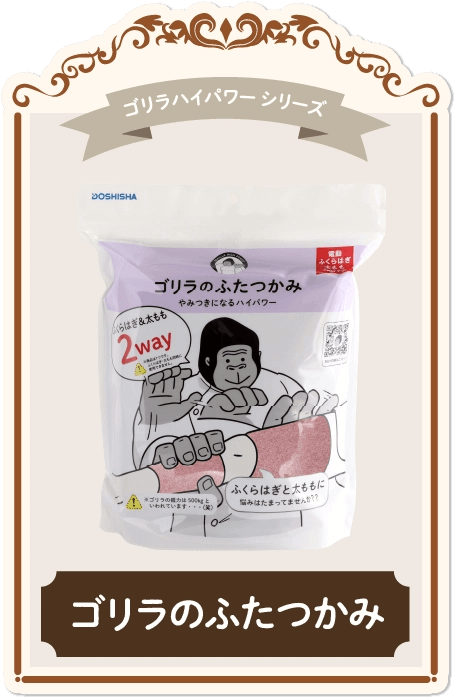 新品未使用未 スーパーゴリラのひとつかみ スーパーゴリラのひとつかみ | e-doshisha.com｜株式会社ドウシシャ