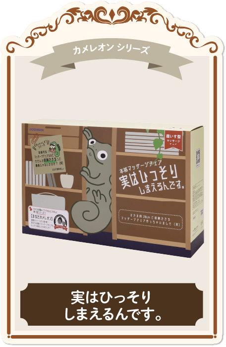 実はこっそりしまえるんです。