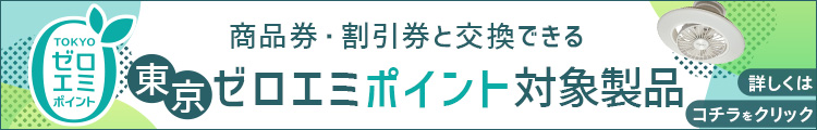 東京ゼロエミポイント