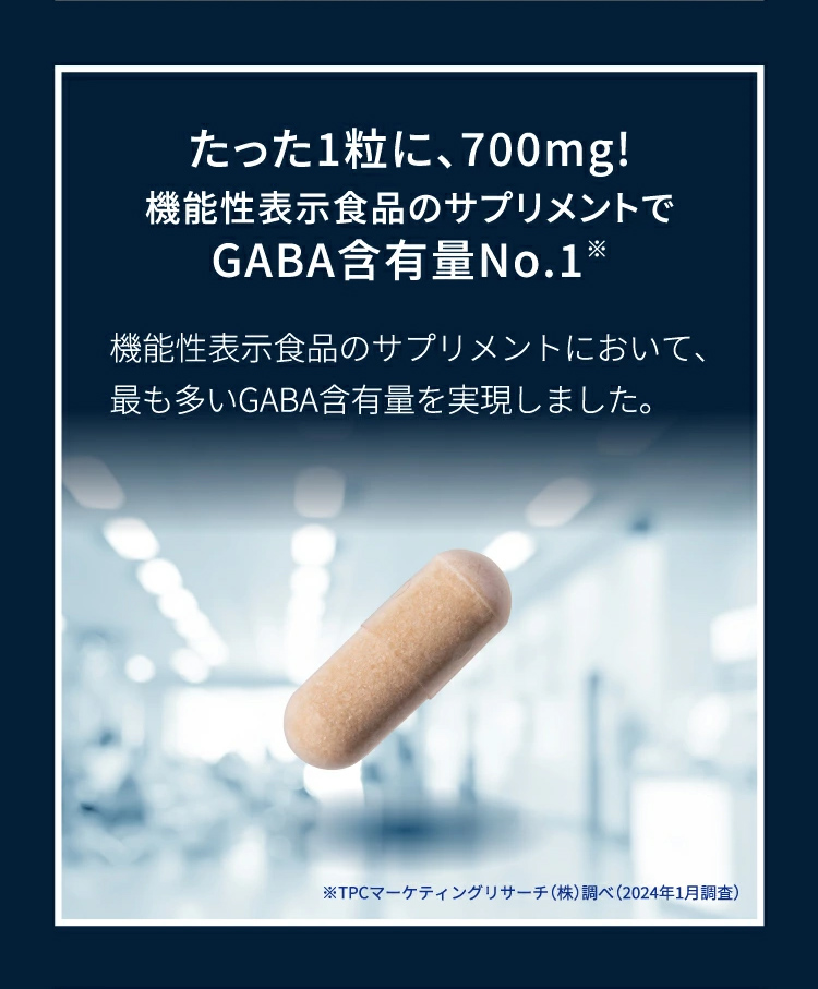 たった1粒にGABA700mg