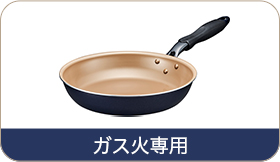 evercook（ガス火専用）