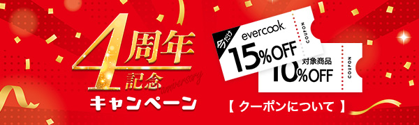 4周年記念クーポンについて