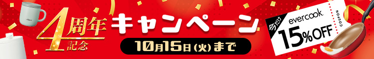 4周年記念キャンペーン