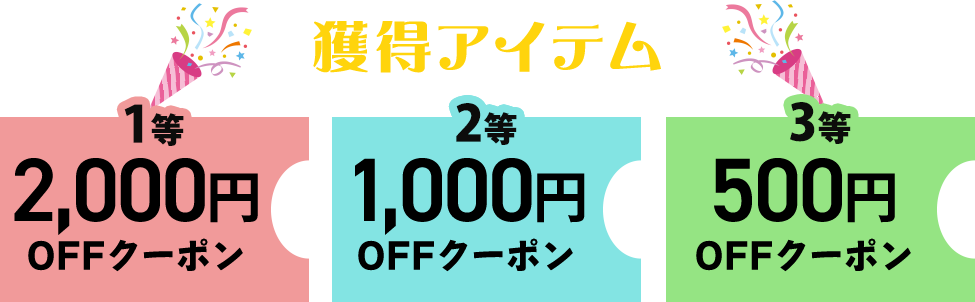 獲得クーポン