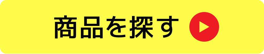 商品を探す