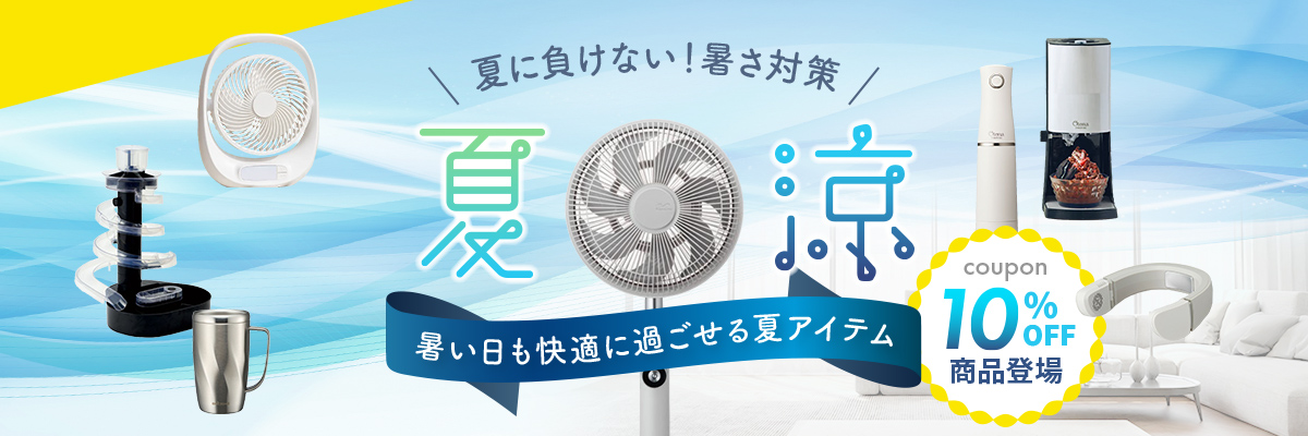 夏物一部商品10%OFF:終了しました