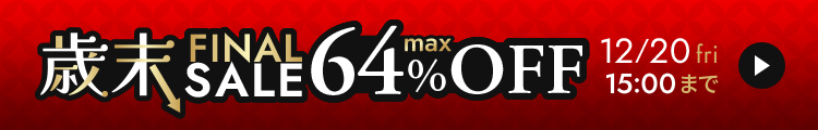 歳末ファイナルセール最大64％OFF