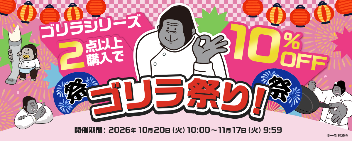 ゴリラシリーズ2点以上購入で10％OFF