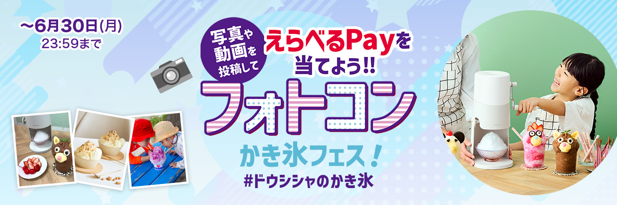 かき氷フェス えらべるPayを当てよう