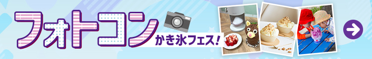 かき氷フェス えらべるPayを当てよう