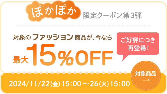 ファッション 最大15％OFFクーポン再登場！