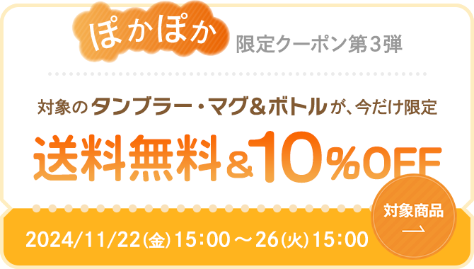 タンブラー類 送料無料＆10％OFFクーポン配布中