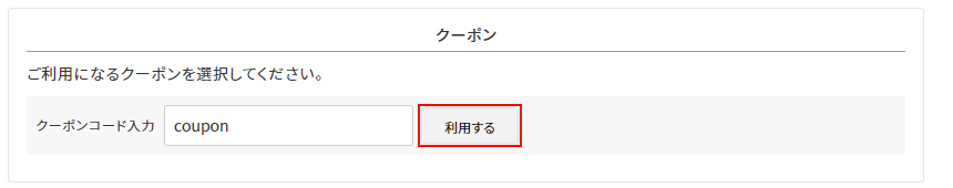 クーポンコードを入力する