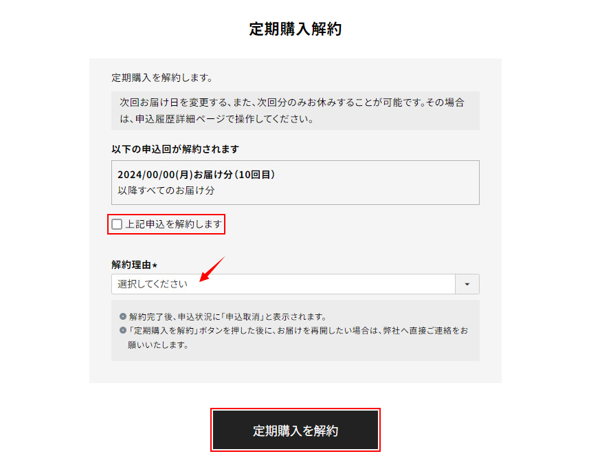 定期購入を解約する