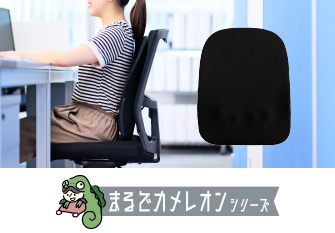 まるでカメレオンシリーズ