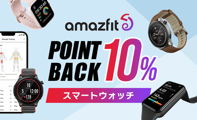 Amazfit10％pt還元