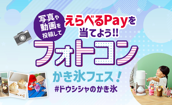 かき氷フェス えらべるPayを当てよう