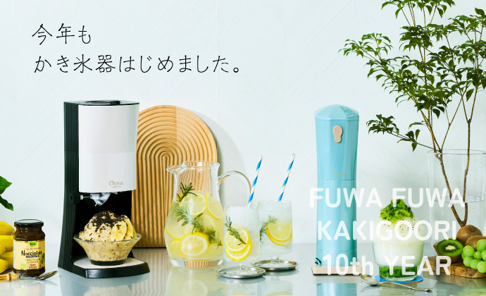かき氷器はじめました