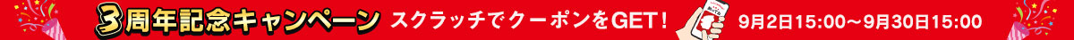 3周年記念キャンペーン