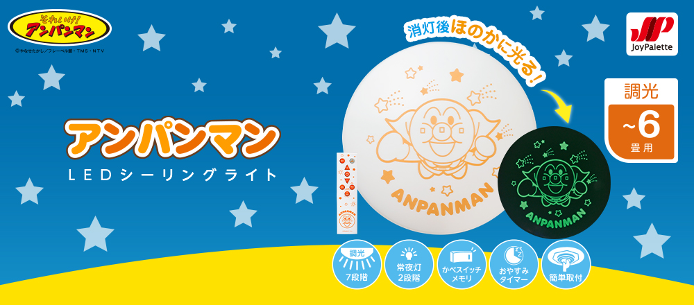 アンパンマン LEDシーリングライト