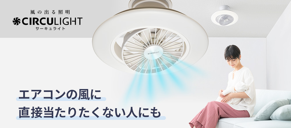 エアコンの風に直接当たりたくない人にサーキュライト