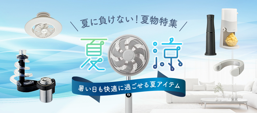 夏に負けない！夏物特集
