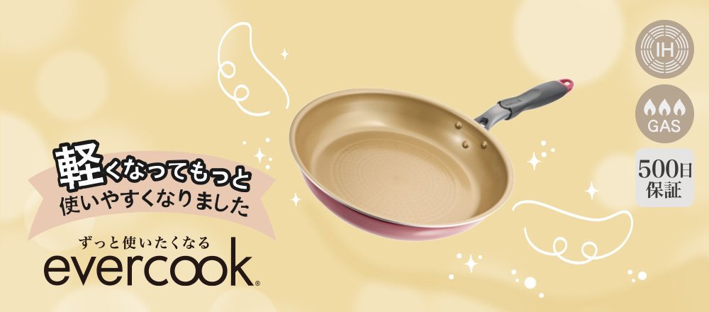 evercook リニューアル