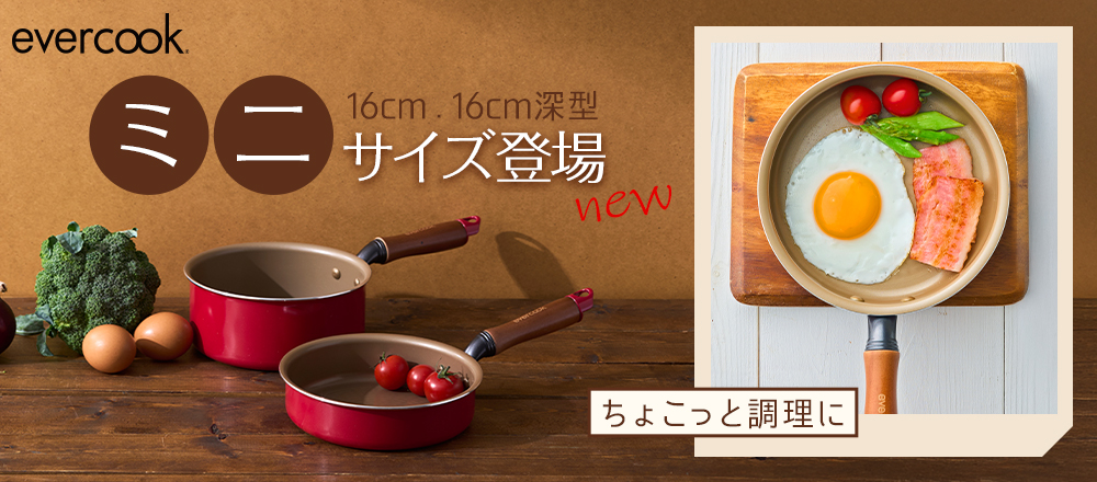 evercook 16cm・16cm深型